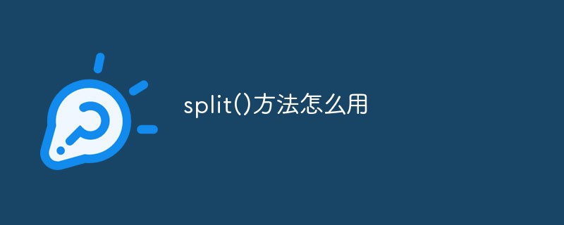 split()方法怎么使用-1