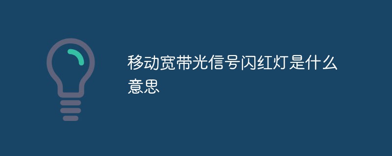 移动宽带光信号闪红灯是什么意思-1