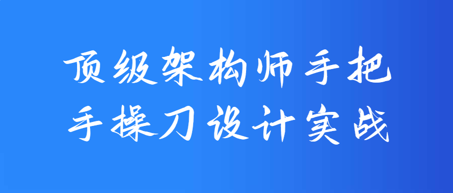 顶级架构师手把手操刀设计实战-1 顶级架构师手把手操刀设计实战-1