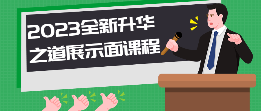 2023全新升华之道展示面课程-1 2023全新升华之道展示面课程-1