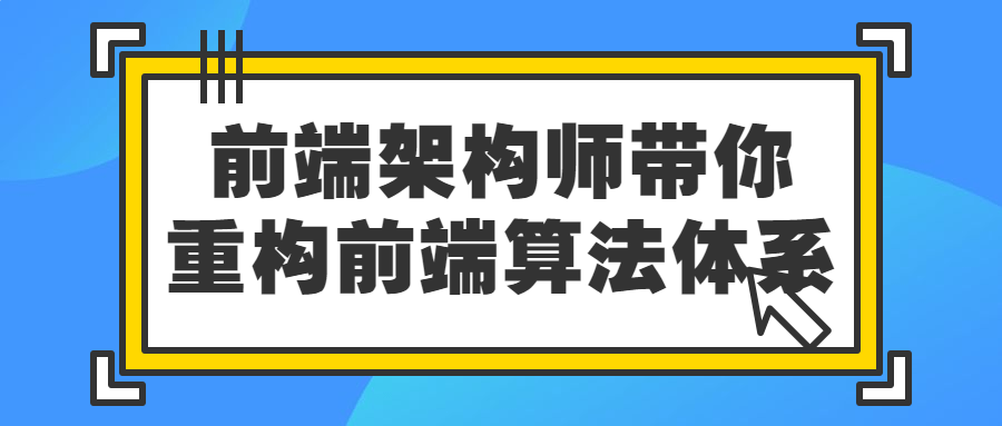 前端架构师带你重构前端算法体系-1