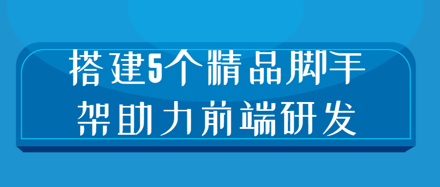 搭建5个精品脚手架助力前端研发-1