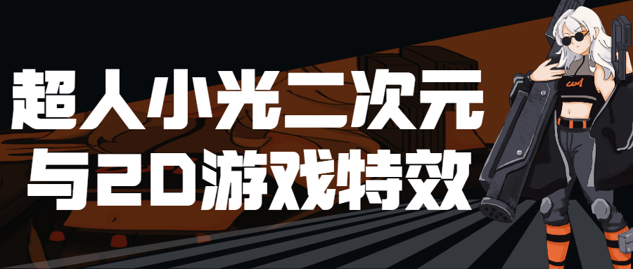 超人小光二次元与2D游戏特效-1 超人小光二次元与2D游戏特效-1