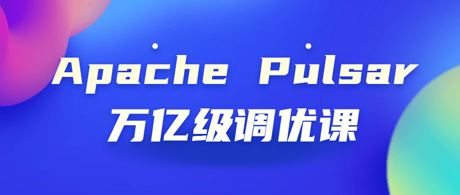 Apache Pulsar万亿级调优课-1 Apache Pulsar万亿级调优课-1