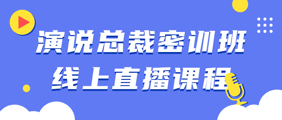 演说总裁密训班线上直播课程-1 演说总裁密训班线上直播课程-1
