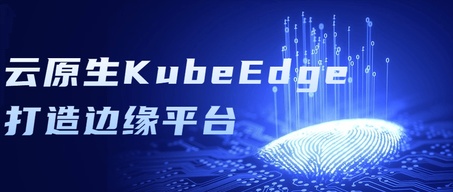 云原生KubeEdge打造边缘平台-1