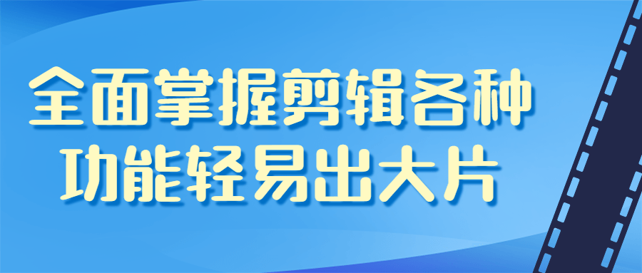 全面掌握剪辑各种功能轻易出大片-1