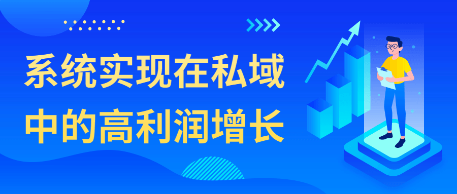 系统实现在私域中的高利润增长-1 系统实现在私域中的高利润增长-1