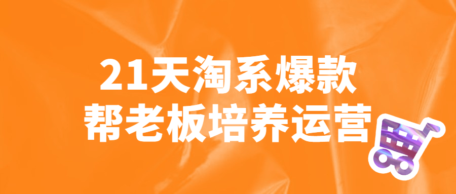 21天淘系爆款帮老板培养运营-1