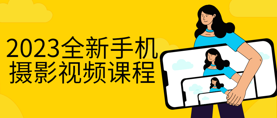 2023全新手机摄影视频课程-1 2023全新手机摄影视频课程-1