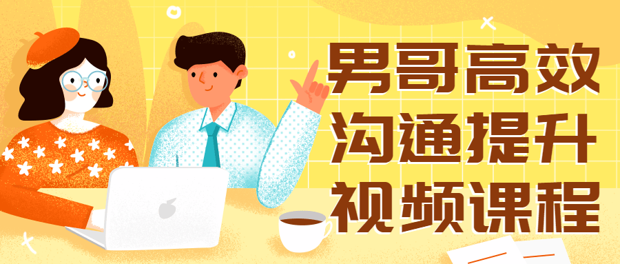 男哥高效沟通提升视频课程-1 男哥高效沟通提升视频课程-1