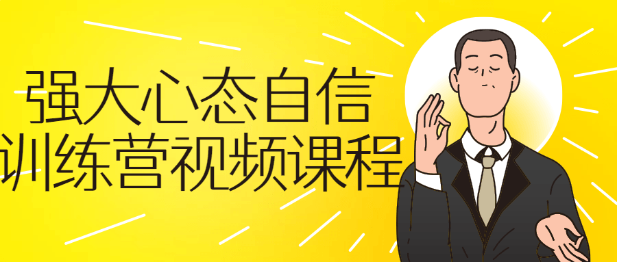强大心态自信训练营视频课程-1 强大心态自信训练营视频课程-1