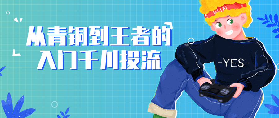 从青铜到王者的入门千川投流-1 从青铜到王者的入门千川投流-1