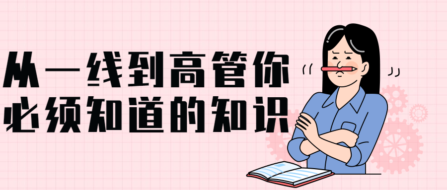 从一线到高管你必须知道的知识-1 从一线到高管你必须知道的知识-1