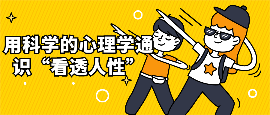 用科学的心理学通识“看透人性”-1 用科学的心理学通识“看透人性”-1