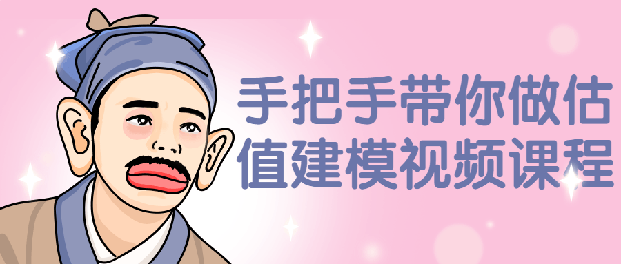 手把手带你做估值建模视频课程-1 手把手带你做估值建模视频课程-1