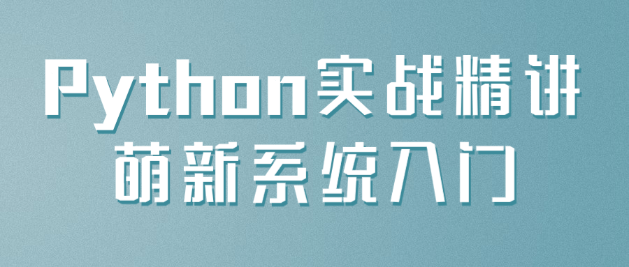 Python实战精讲萌新系统入门-1