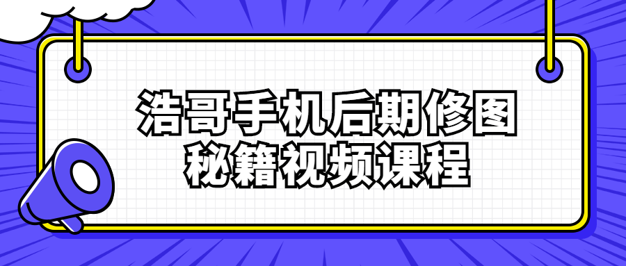 浩哥手机后期修图秘籍视频课程-1