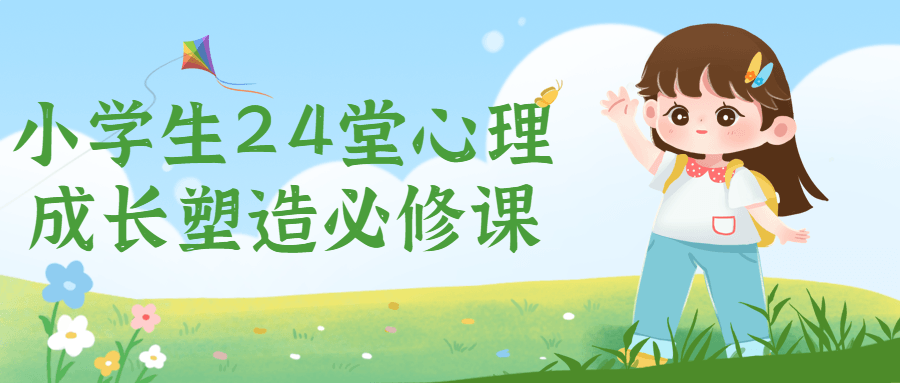 小学生24堂心理成长塑造必修课-1 小学生24堂心理成长塑造必修课-1
