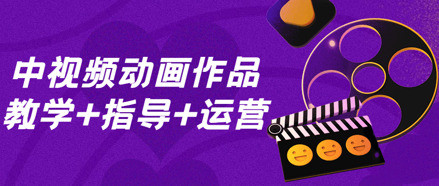 中视频动画作品教学+指导+运营-1 中视频动画作品教学+指导+运营-1