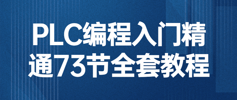 PLC编程入门精通73节全套教程-1 PLC编程入门精通73节全套教程-1