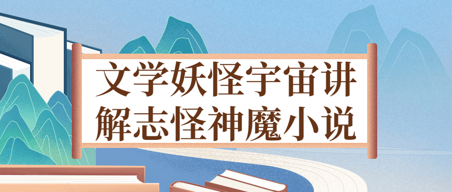 文学妖怪宇宙讲解志怪神魔小说-1 文学妖怪宇宙讲解志怪神魔小说-1