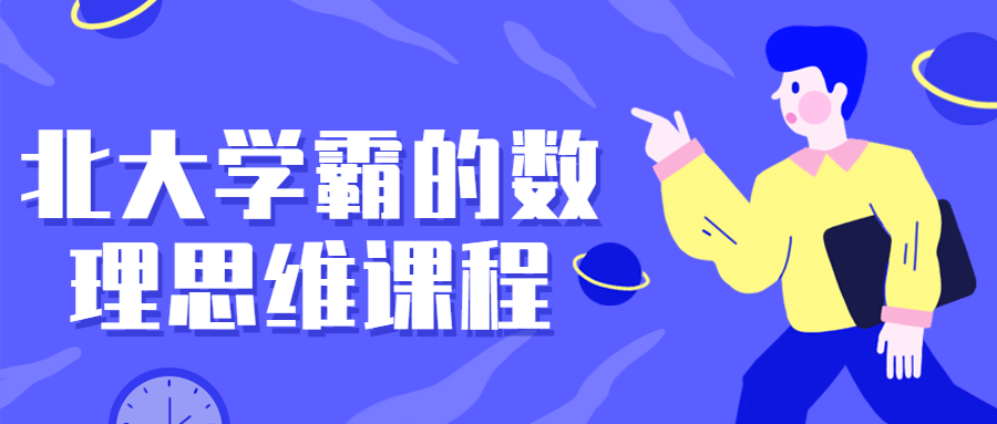 北大学霸的数理思维课程-1 北大学霸的数理思维课程-1