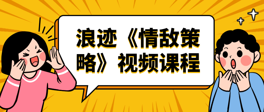 浪迹《情敌策略》视频课程-1