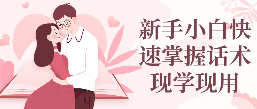 新手小白快速掌握话术现学现用-1 新手小白快速掌握话术现学现用-1