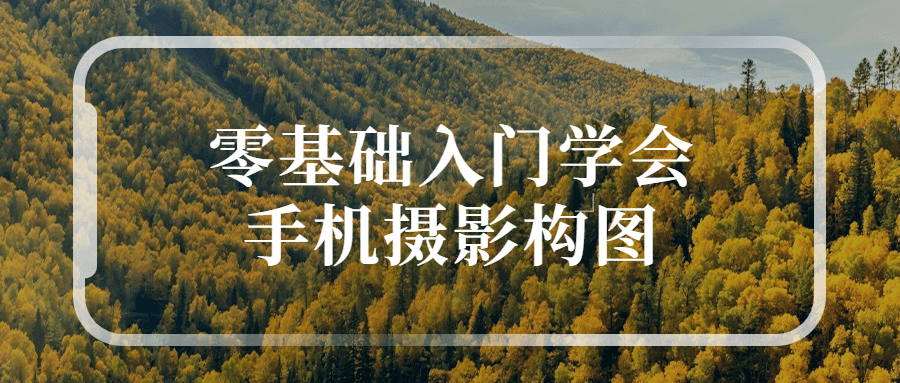 零基础入门学会手机摄影构图-1