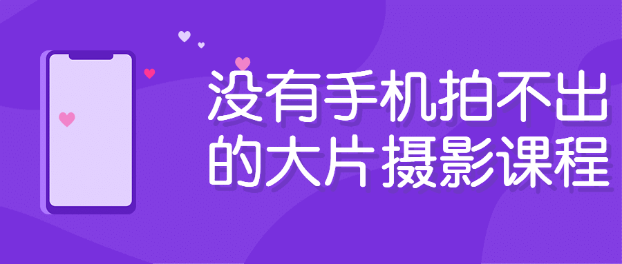 没有手机拍不出的大片摄影课程-1 没有手机拍不出的大片摄影课程-1
