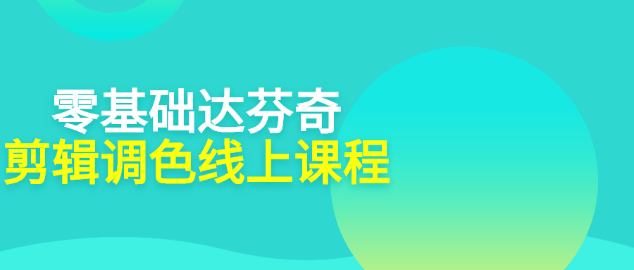 零基础达芬奇剪辑调色线上课程-1 零基础达芬奇剪辑调色线上课程-1