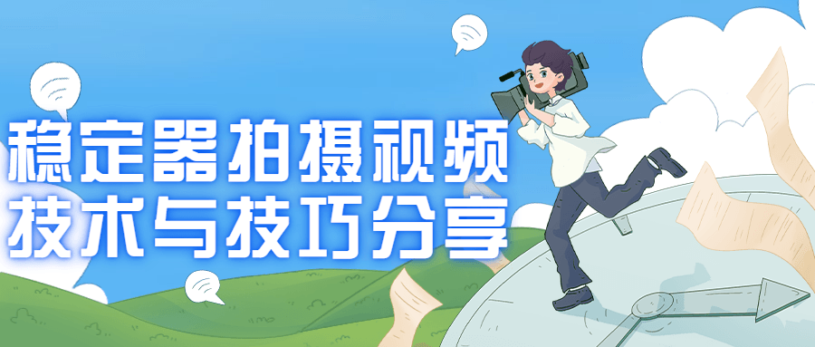 稳定器拍摄视频技术与技巧分享-1 稳定器拍摄视频技术与技巧分享-1