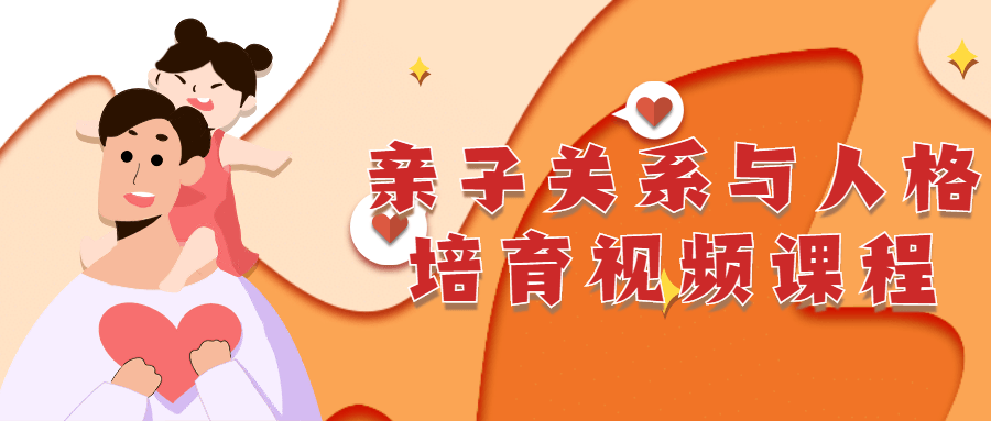 亲子关系与人格培育视频课程-1 亲子关系与人格培育视频课程-1