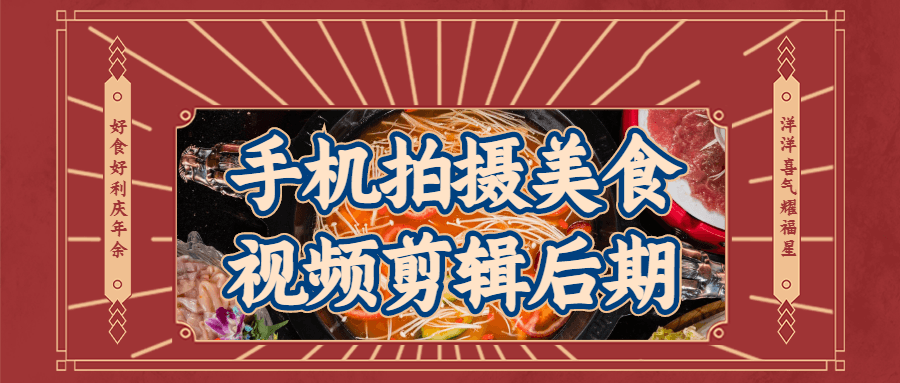 手机拍摄美食视频剪辑后期-1 手机拍摄美食视频剪辑后期-1