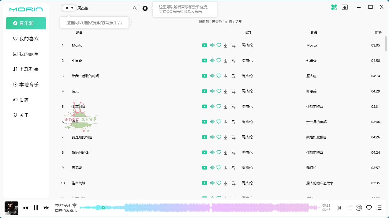 PC魔音Morin v2.7.2.0听歌神器-2