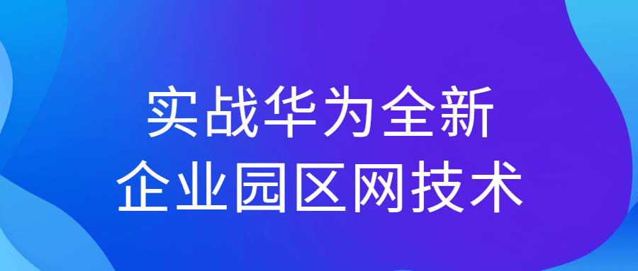实战华为全新企业园区网技术-1 实战华为全新企业园区网技术-1
