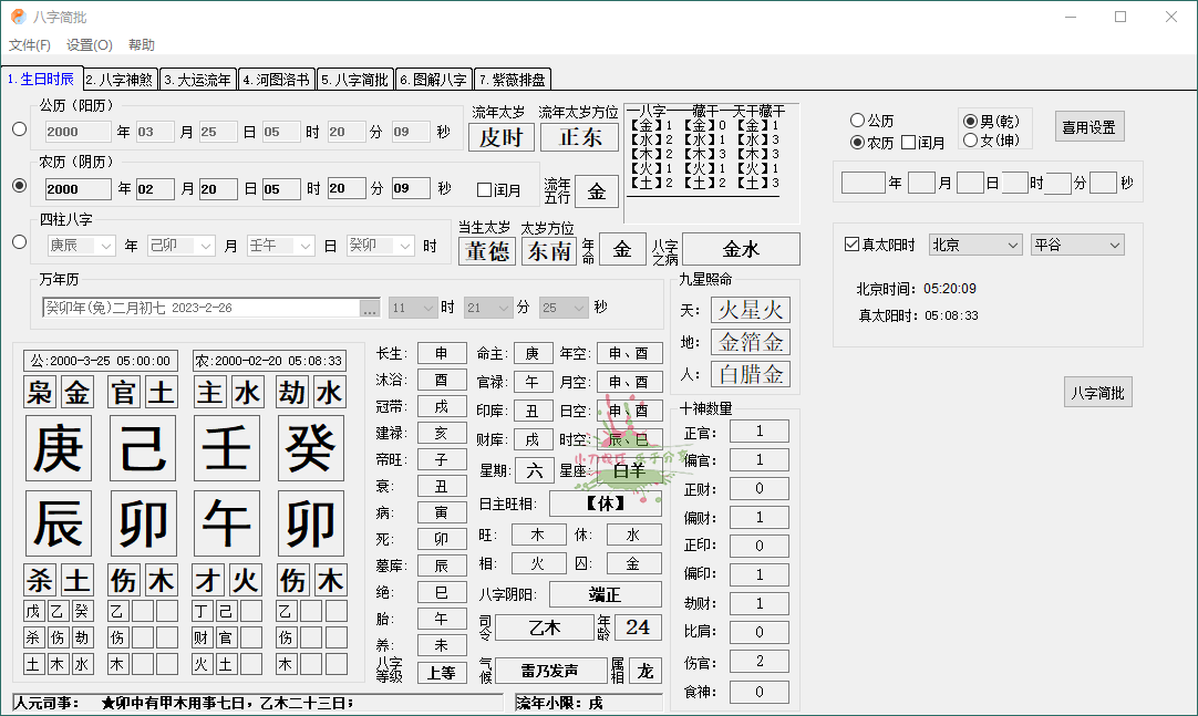 八字简批v3.2.24八字算命小工具-1