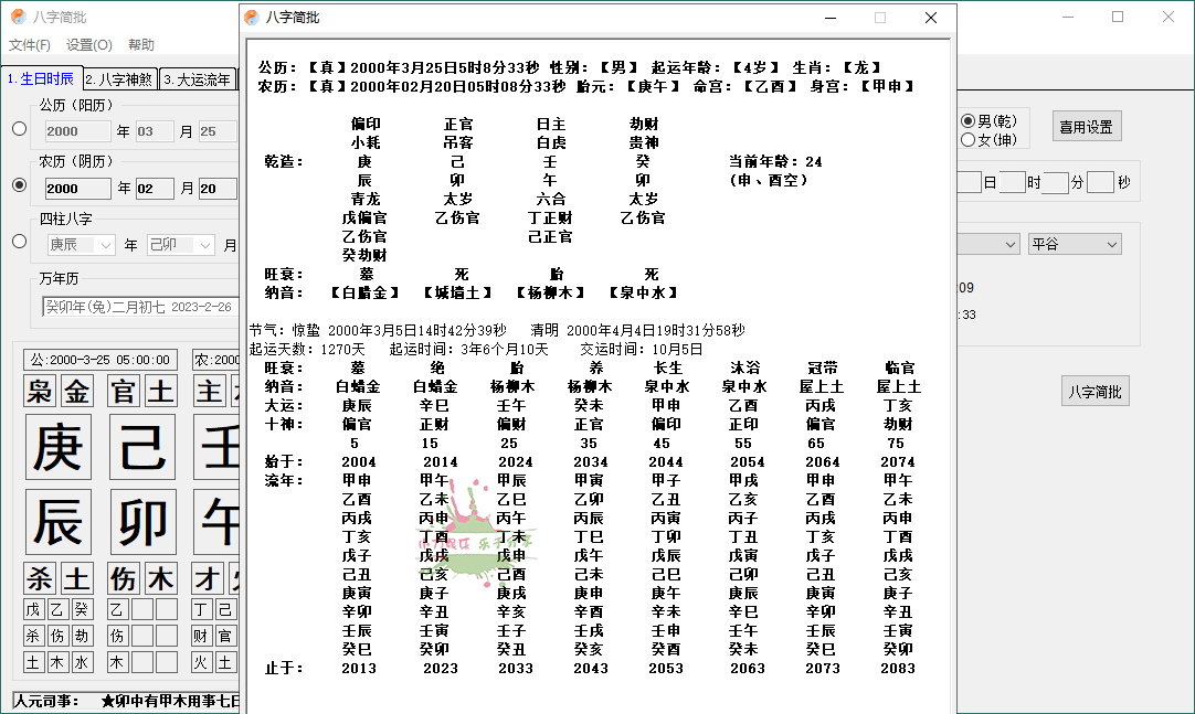 八字简批v3.2.24八字算命小工具-2