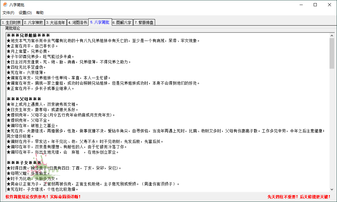 八字简批v3.2.24八字算命小工具-4