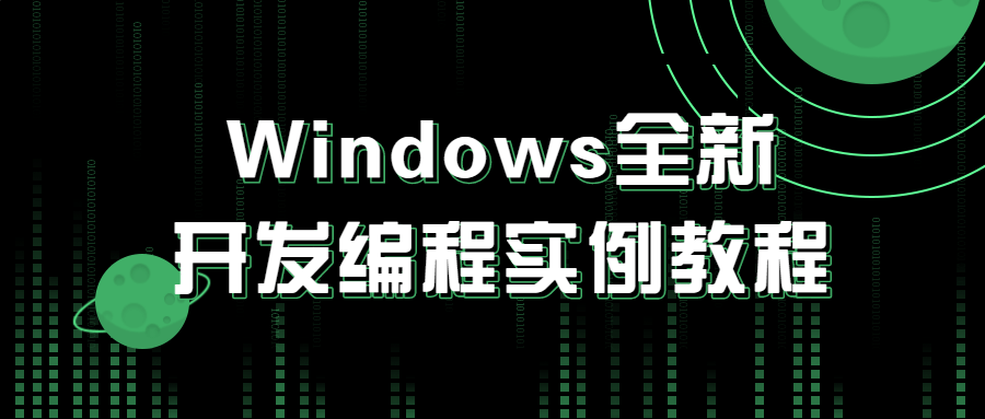 Windows全新开发编程实例教程-1 Windows全新开发编程实例教程-1