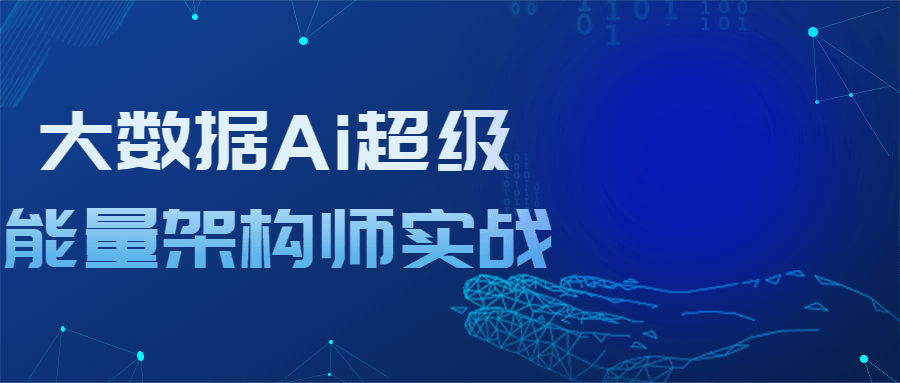 大数据Ai超级能量架构师实战-1 大数据Ai超级能量架构师实战-1