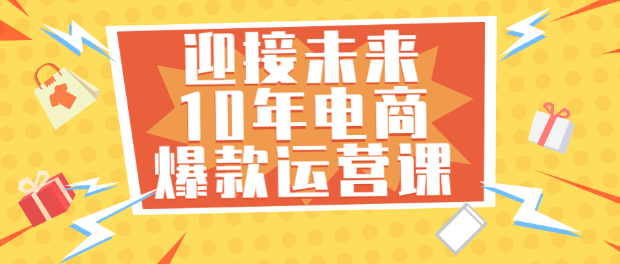 迎接未来10年电商爆款运营课-1