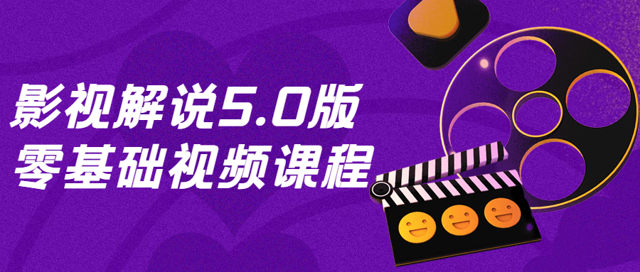 影视解说5.0版零基础视频课程-1 影视解说5.0版零基础视频课程-1