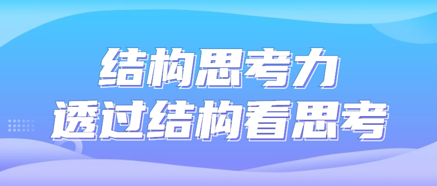 结构思考力透过结构看思考-1 结构思考力透过结构看思考-1