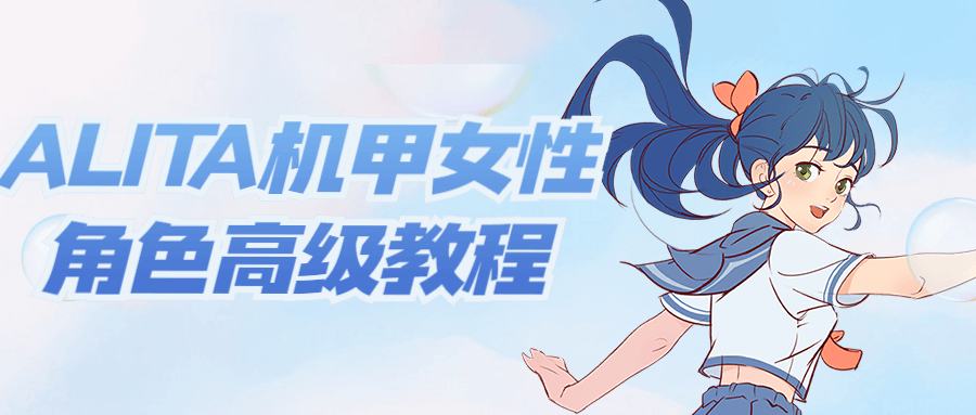 ALITA机甲女性角色高级教程-1 ALITA机甲女性角色高级教程-1