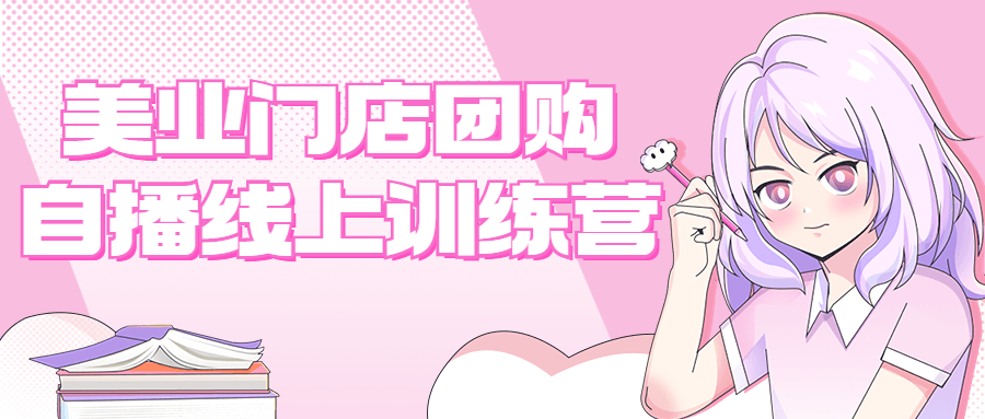 美业门店团购自播线上训练营-1 美业门店团购自播线上训练营-1
