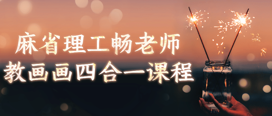 麻省理工畅老师教画画四合一课程-1 麻省理工畅老师教画画四合一课程-1