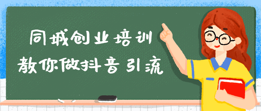 同城创业培训教你做抖音引流-1