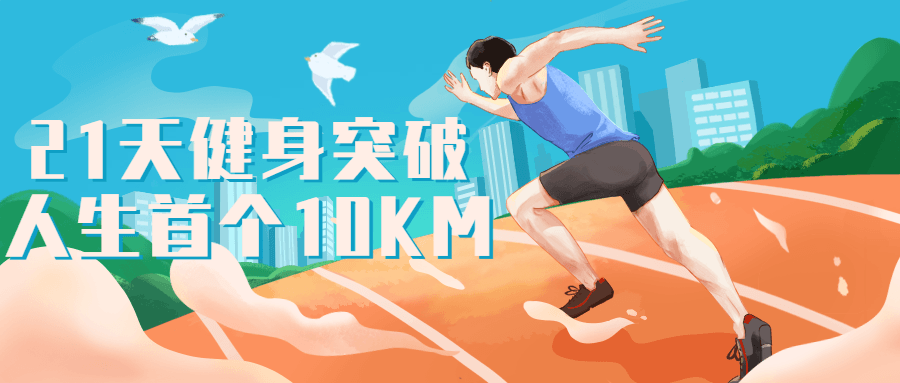 21天健身突破人生首个10KM-1